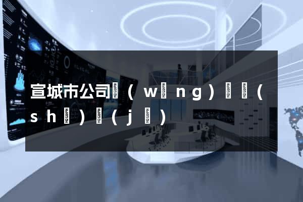 宣城市公司網(wǎng)頁設(shè)計(jì)