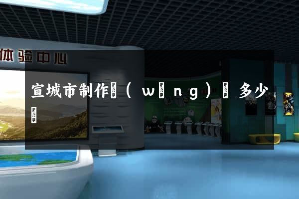 宣城市制作網(wǎng)頁多少錢