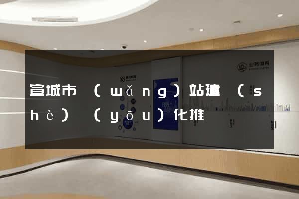 宣城市網(wǎng)站建設(shè)優(yōu)化推廣