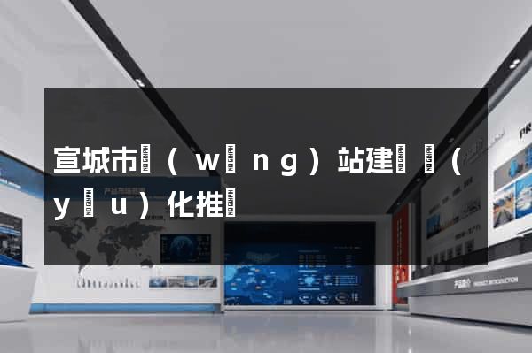 宣城市網(wǎng)站建設優(yōu)化推廣