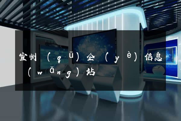 宣州區(qū)企業(yè)信息網(wǎng)站