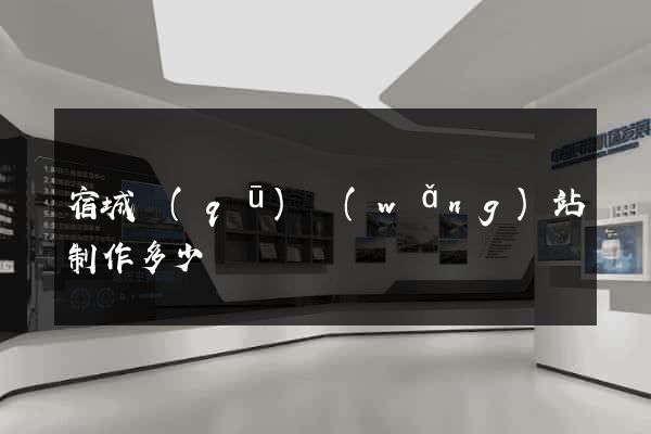 宿城區(qū)網(wǎng)站制作多少錢