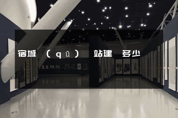 宿城區(qū)網站建設多少錢