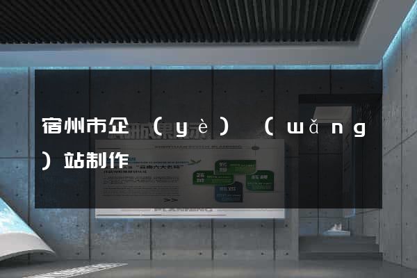 宿州市企業(yè)網(wǎng)站制作
