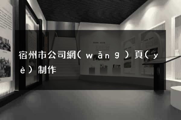 宿州市公司網(wǎng)頁(yè)制作