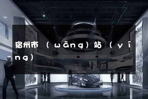 宿州市網(wǎng)站營(yíng)銷