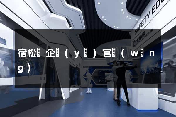 宿松縣企業(yè)官網(wǎng)