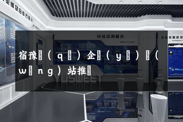 宿豫區(qū)企業(yè)網(wǎng)站推廣