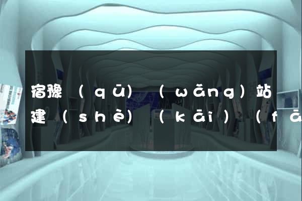 宿豫區(qū)網(wǎng)站建設(shè)開(kāi)發(fā)