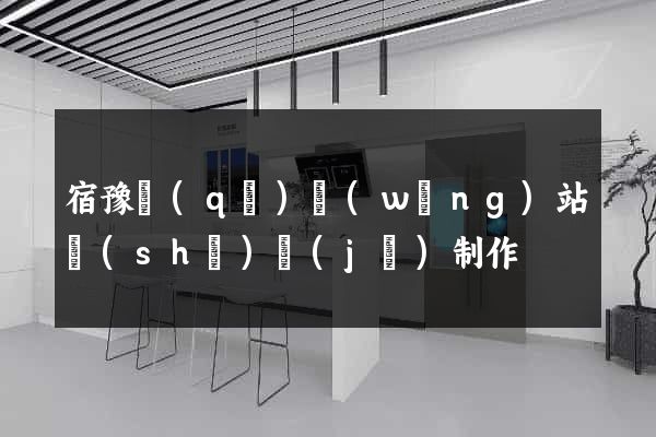 宿豫區(qū)網(wǎng)站設(shè)計(jì)制作