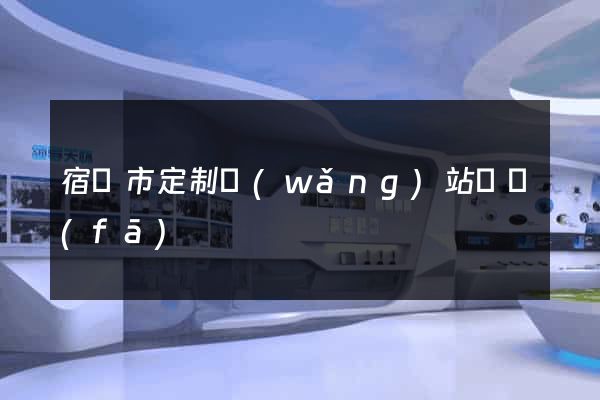 宿遷市定制網(wǎng)站開發(fā)