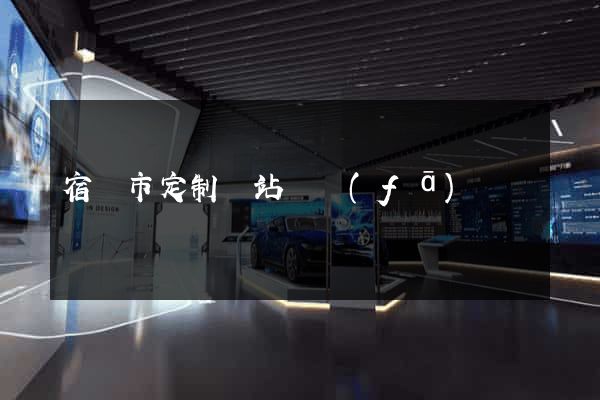 宿遷市定制網站開發(fā)