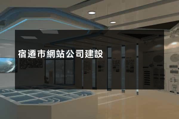 宿遷市網站公司建設