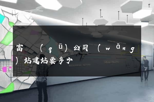 富陽區(qū)公司網(wǎng)站建站要多少錢