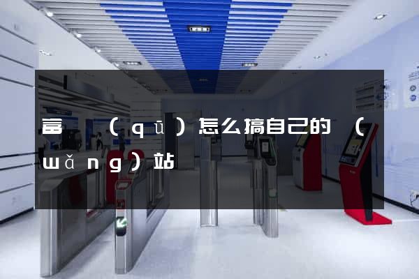 富陽區(qū)怎么搞自己的網(wǎng)站