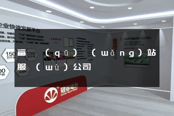富陽區(qū)網(wǎng)站服務(wù)公司