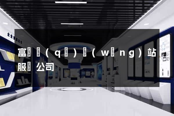 富陽區(qū)網(wǎng)站服務公司