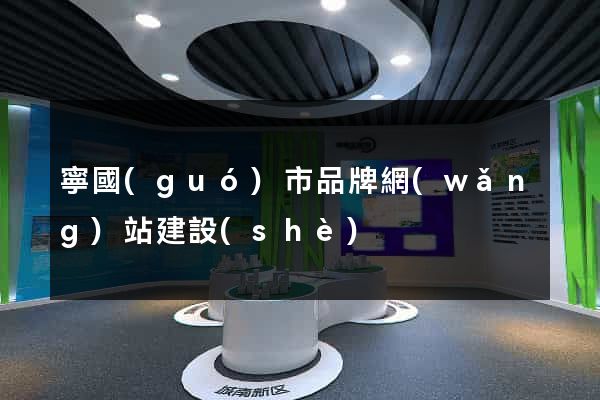 寧國(guó)市品牌網(wǎng)站建設(shè)