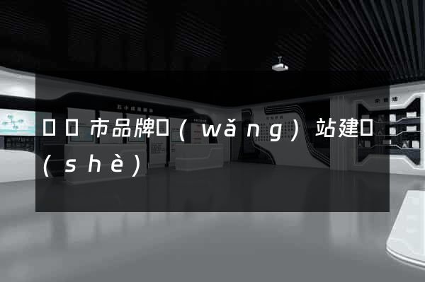 寧國市品牌網(wǎng)站建設(shè)