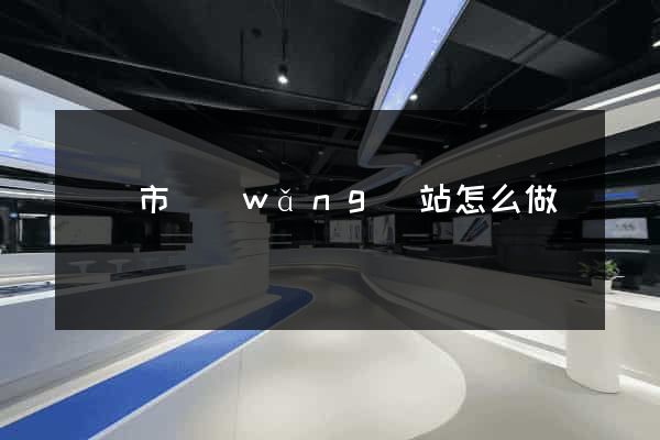 寧國市網(wǎng)站怎么做