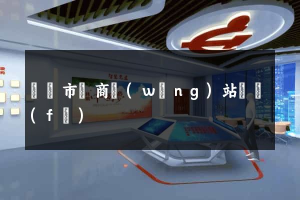 寧國市電商網(wǎng)站開發(fā)