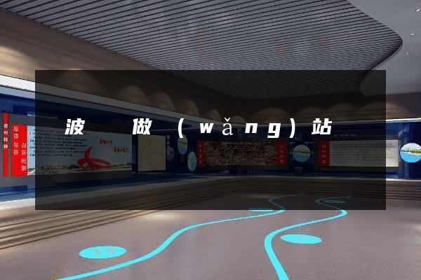 寧波專門做網(wǎng)站