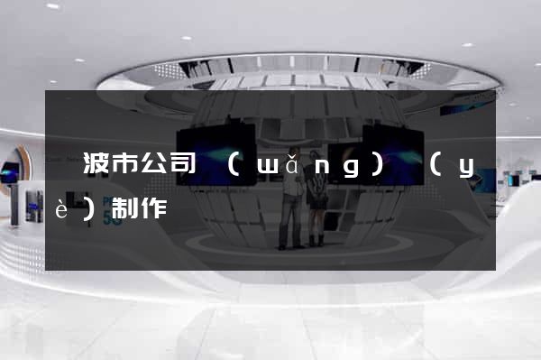 寧波市公司網(wǎng)頁(yè)制作
