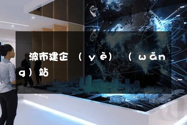 寧波市建企業(yè)網(wǎng)站