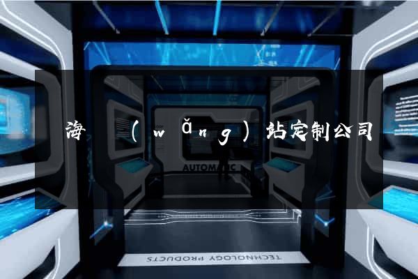 寧?？h網(wǎng)站定制公司