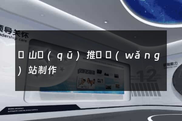 寶山區(qū)推廣網(wǎng)站制作