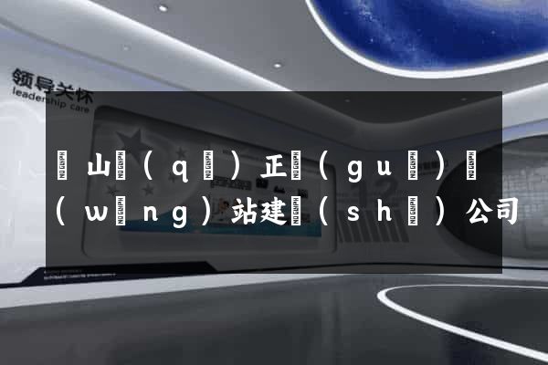 寶山區(qū)正規(guī)網(wǎng)站建設(shè)公司