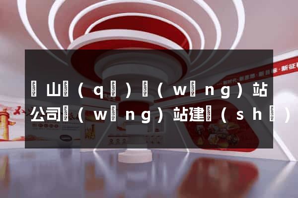 寶山區(qū)網(wǎng)站公司網(wǎng)站建設(shè)