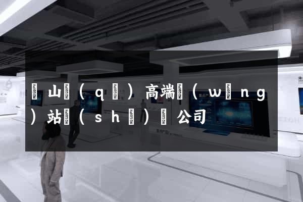 寶山區(qū)高端網(wǎng)站設(shè)計公司