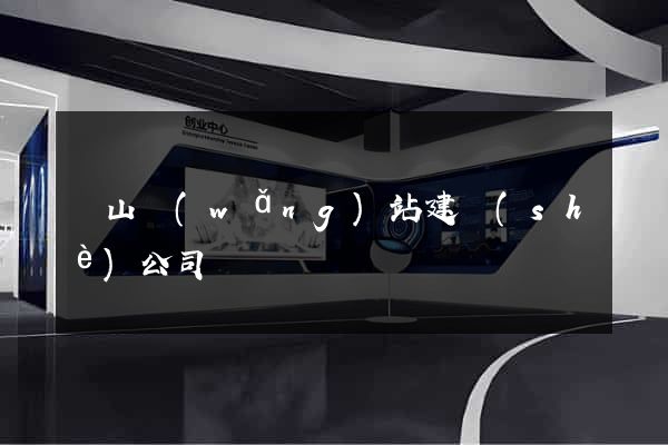 寶山網(wǎng)站建設(shè)公司