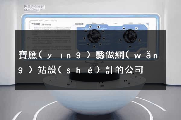 寶應(yīng)縣做網(wǎng)站設(shè)計的公司