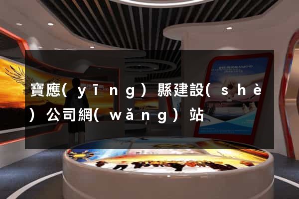 寶應(yīng)縣建設(shè)公司網(wǎng)站