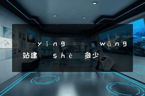 寶應(yīng)縣網(wǎng)站建設(shè)多少錢