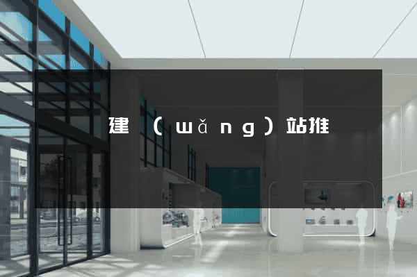 寶應縣建網(wǎng)站推廣