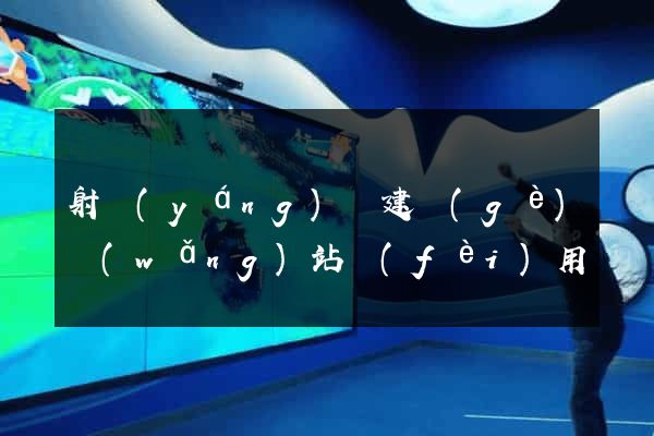 射陽(yáng)縣建個(gè)網(wǎng)站費(fèi)用