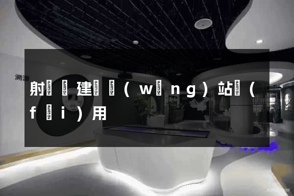 射陽縣建個網(wǎng)站費(fèi)用