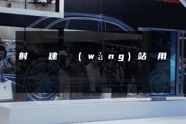 射陽縣建個網(wǎng)站費用