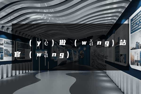 專業(yè)做網(wǎng)站官網(wǎng)