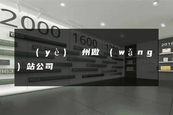 專業(yè)廣州做網(wǎng)站公司