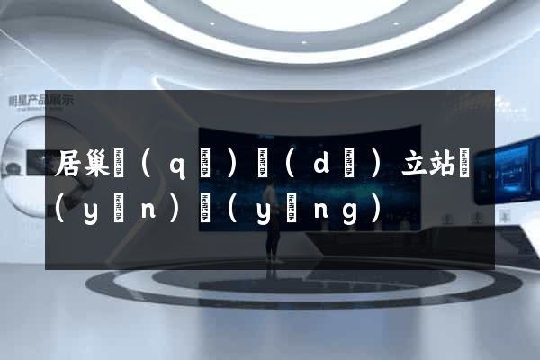 居巢區(qū)獨(dú)立站運(yùn)營(yíng)