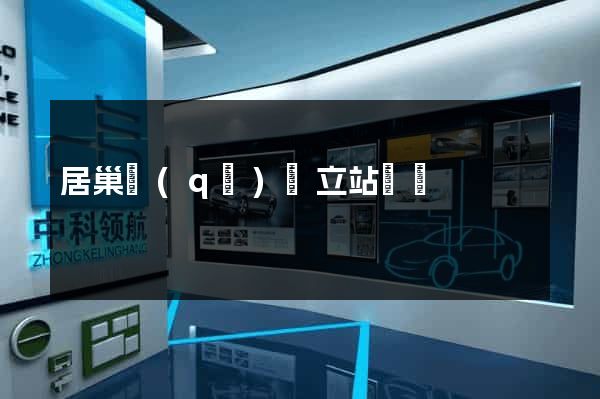 居巢區(qū)獨立站運營