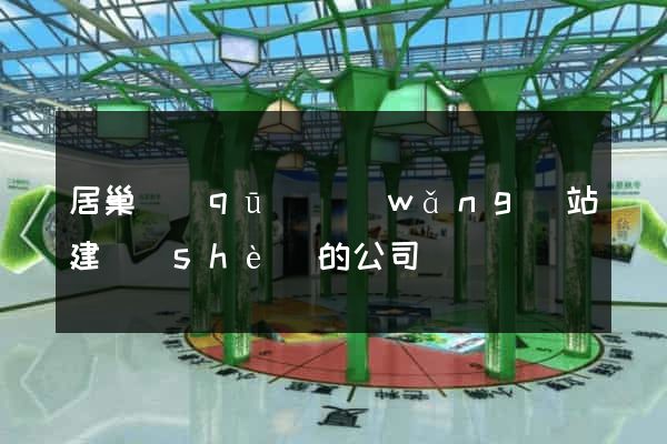 居巢區(qū)網(wǎng)站建設(shè)的公司