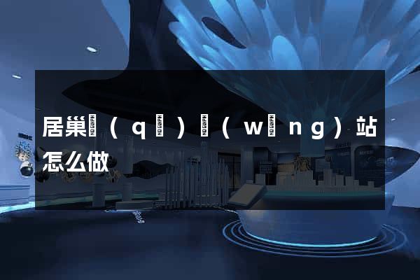 居巢區(qū)網(wǎng)站怎么做