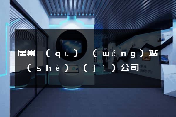 居巢區(qū)網(wǎng)站設(shè)計(jì)公司