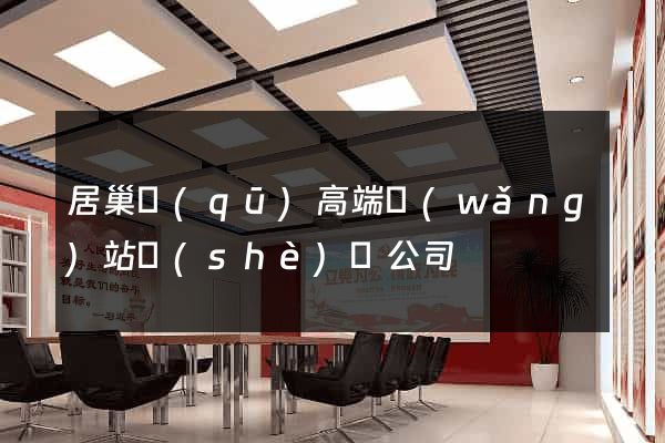 居巢區(qū)高端網(wǎng)站設(shè)計公司