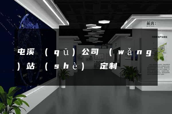 屯溪區(qū)公司網(wǎng)站設(shè)計定制